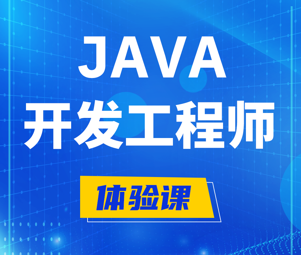  龙口Java开发工程师培训课程